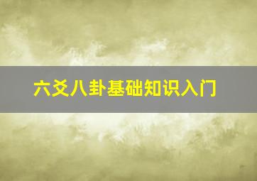 六爻八卦基础知识入门