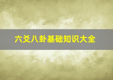 六爻八卦基础知识大全