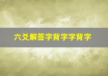 六爻解签字背字字背字