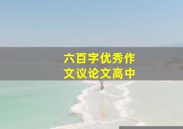 六百字优秀作文议论文高中