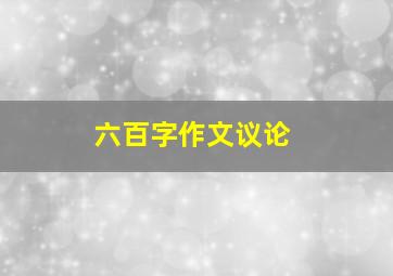 六百字作文议论