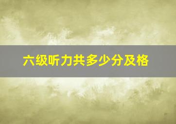 六级听力共多少分及格