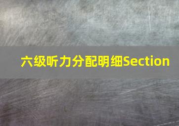 六级听力分配明细Section