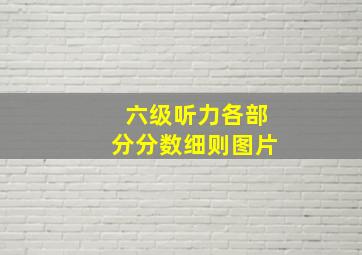 六级听力各部分分数细则图片