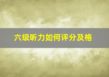 六级听力如何评分及格