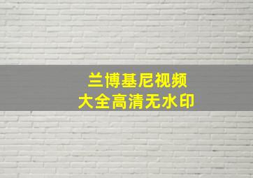 兰博基尼视频大全高清无水印