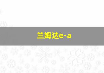 兰姆达e-a