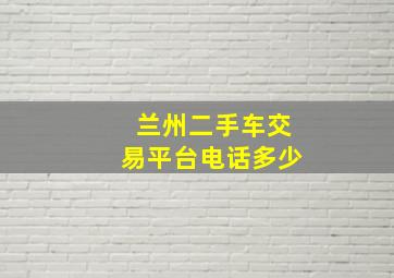 兰州二手车交易平台电话多少