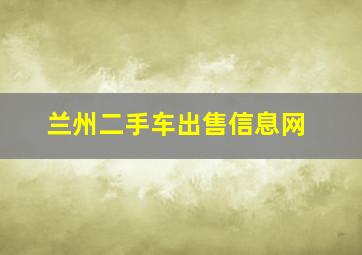 兰州二手车出售信息网