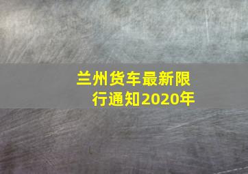 兰州货车最新限行通知2020年