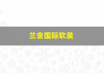 兰舍国际软装