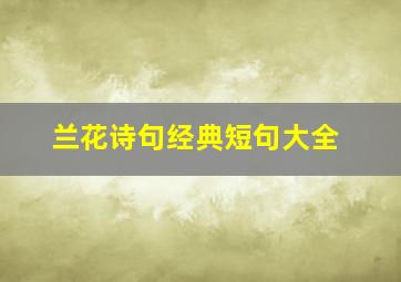 兰花诗句经典短句大全