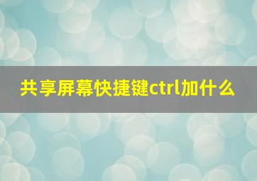 共享屏幕快捷键ctrl加什么