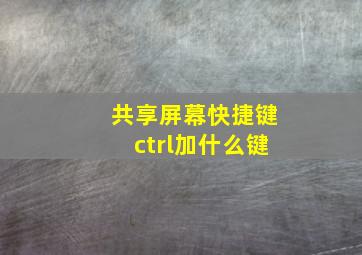 共享屏幕快捷键ctrl加什么键