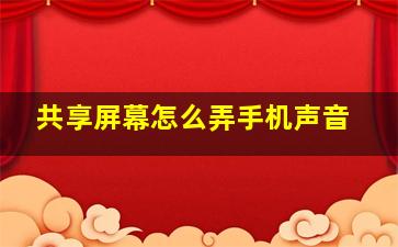 共享屏幕怎么弄手机声音