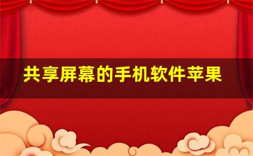 共享屏幕的手机软件苹果