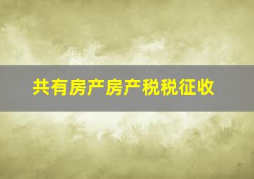 共有房产房产税税征收