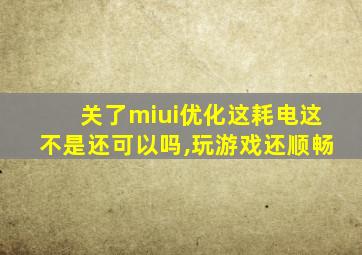 关了miui优化这耗电这不是还可以吗,玩游戏还顺畅