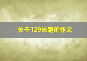 关于129长跑的作文