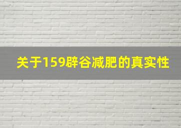 关于159辟谷减肥的真实性