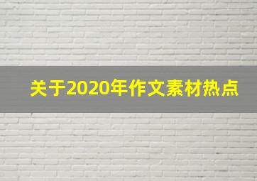 关于2020年作文素材热点