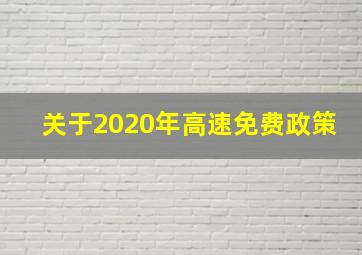 关于2020年高速免费政策