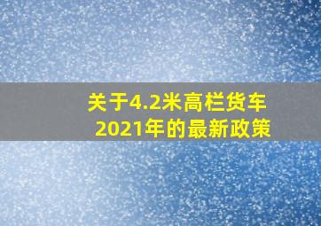 关于4.2米高栏货车2021年的最新政策