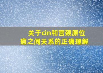 关于cin和宫颈原位癌之间关系的正确理解