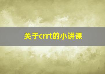 关于crrt的小讲课