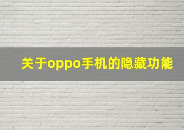 关于oppo手机的隐藏功能