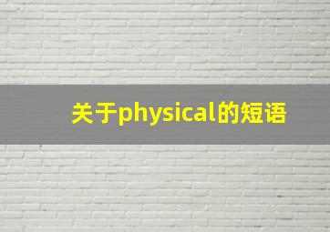 关于physical的短语