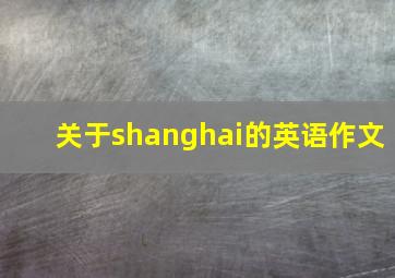 关于shanghai的英语作文