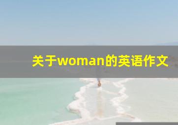 关于woman的英语作文