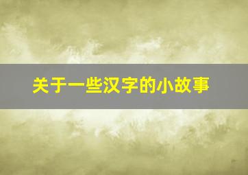 关于一些汉字的小故事