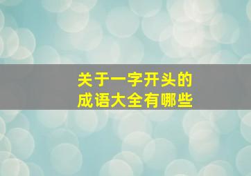 关于一字开头的成语大全有哪些