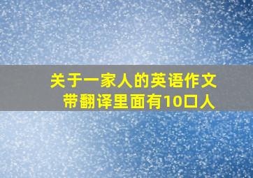 关于一家人的英语作文带翻译里面有10口人