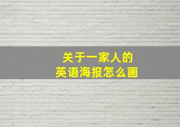 关于一家人的英语海报怎么画