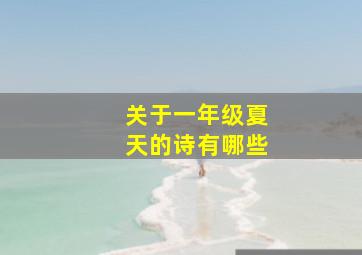 关于一年级夏天的诗有哪些