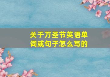 关于万圣节英语单词或句子怎么写的