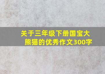 关于三年级下册国宝大熊猫的优秀作文300字