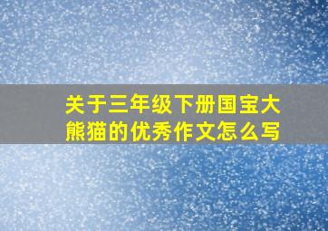 关于三年级下册国宝大熊猫的优秀作文怎么写