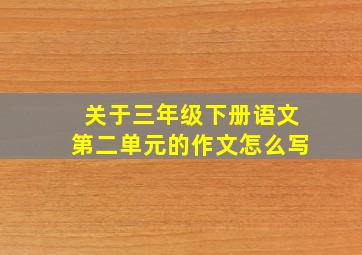 关于三年级下册语文第二单元的作文怎么写