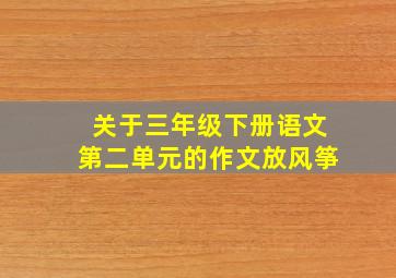 关于三年级下册语文第二单元的作文放风筝