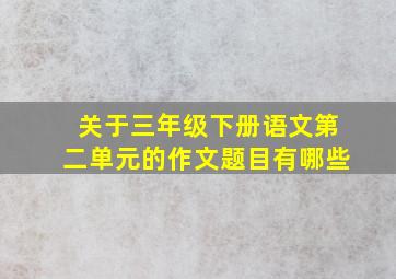 关于三年级下册语文第二单元的作文题目有哪些