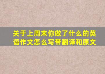 关于上周末你做了什么的英语作文怎么写带翻译和原文