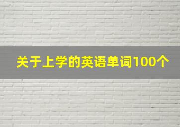 关于上学的英语单词100个