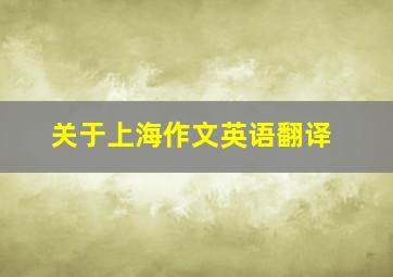 关于上海作文英语翻译