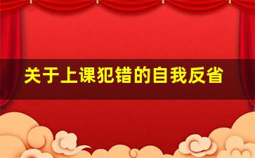 关于上课犯错的自我反省