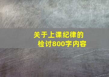 关于上课纪律的检讨800字内容