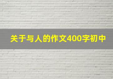 关于与人的作文400字初中